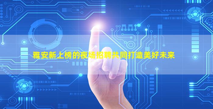开封酒吧招聘